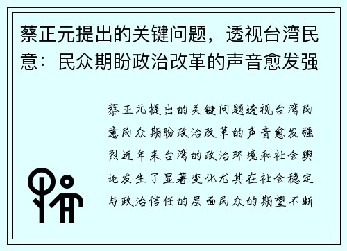 蔡正元提出的关键问题，透视台湾民意：民众期盼政治改革的声音愈发强烈