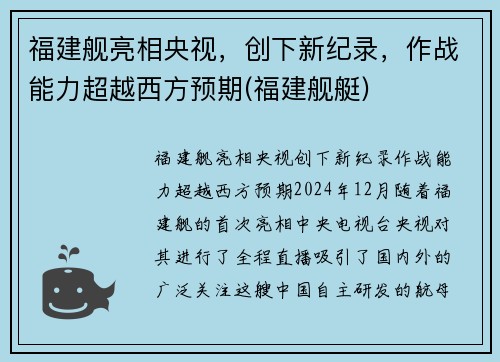 福建舰亮相央视，创下新纪录，作战能力超越西方预期(福建舰艇)