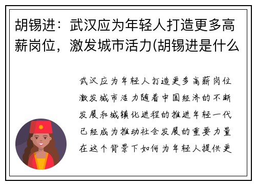 胡锡进：武汉应为年轻人打造更多高薪岗位，激发城市活力(胡锡进是什么人做了什么事儿)
