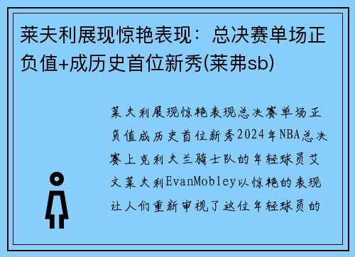 莱夫利展现惊艳表现：总决赛单场正负值+成历史首位新秀(莱弗sb)