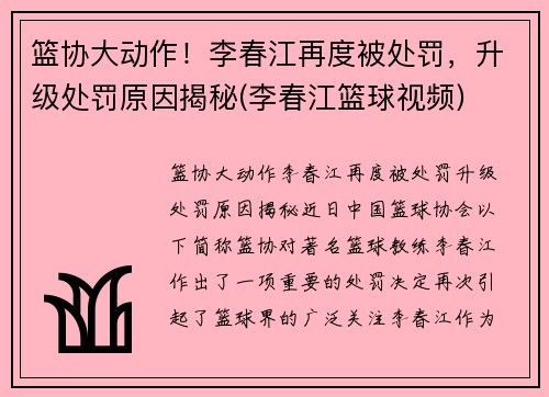 篮协大动作！李春江再度被处罚，升级处罚原因揭秘(李春江篮球视频)