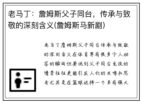 老马丁：詹姆斯父子同台，传承与致敬的深刻含义(詹姆斯马新剧)