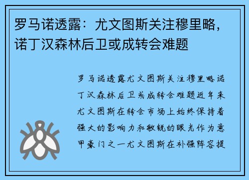 罗马诺透露：尤文图斯关注穆里略，诺丁汉森林后卫或成转会难题