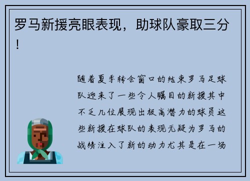罗马新援亮眼表现，助球队豪取三分！
