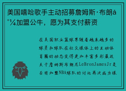 美国嘻哈歌手主动招募詹姆斯·布朗尼加盟公牛，愿为其支付薪资