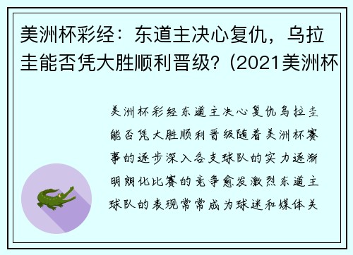 美洲杯彩经：东道主决心复仇，乌拉圭能否凭大胜顺利晋级？(2021美洲杯乌拉圭首发)