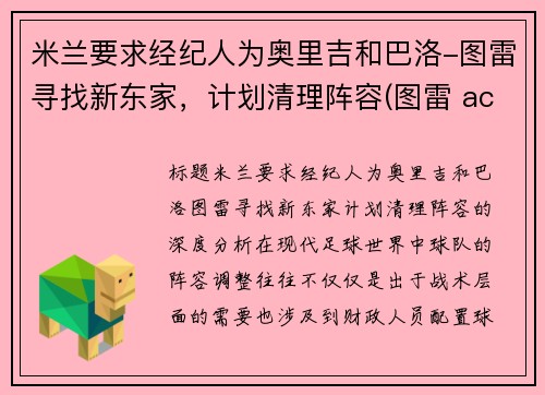 米兰要求经纪人为奥里吉和巴洛-图雷寻找新东家，计划清理阵容(图雷 ac米兰)