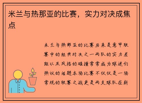 米兰与热那亚的比赛，实力对决成焦点
