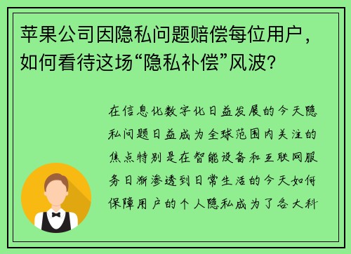 苹果公司因隐私问题赔偿每位用户，如何看待这场“隐私补偿”风波？