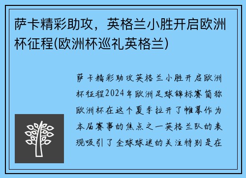 萨卡精彩助攻，英格兰小胜开启欧洲杯征程(欧洲杯巡礼英格兰)