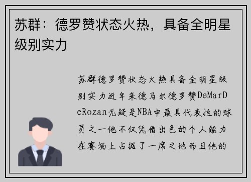 苏群：德罗赞状态火热，具备全明星级别实力