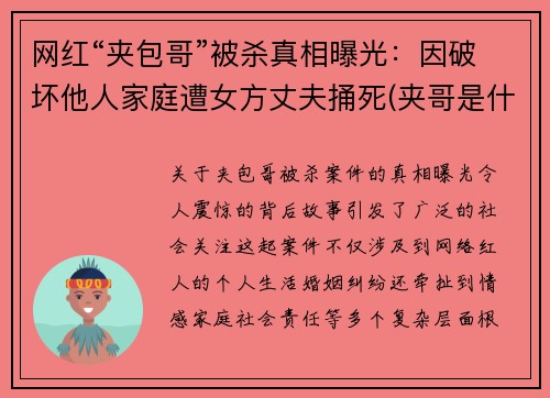网红“夹包哥”被杀真相曝光：因破坏他人家庭遭女方丈夫捅死(夹哥是什么意思)