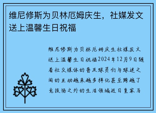 维尼修斯为贝林厄姆庆生，社媒发文送上温馨生日祝福