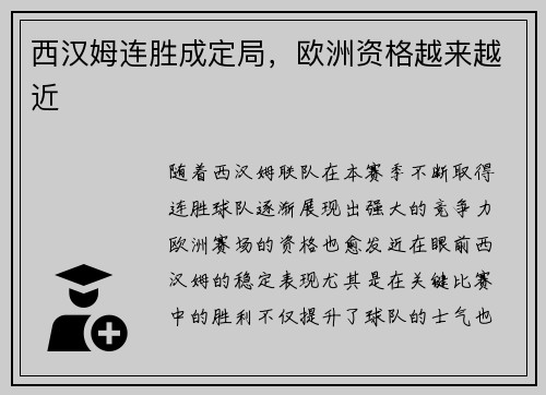 西汉姆连胜成定局，欧洲资格越来越近