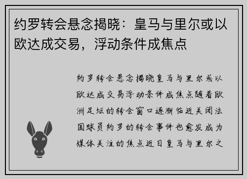 约罗转会悬念揭晓：皇马与里尔或以欧达成交易，浮动条件成焦点