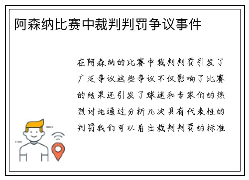 阿森纳比赛中裁判判罚争议事件