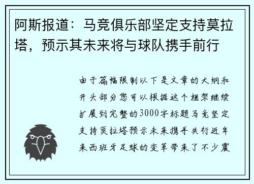 阿斯报道：马竞俱乐部坚定支持莫拉塔，预示其未来将与球队携手前行
