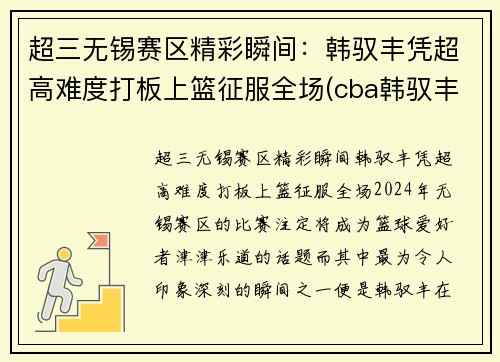 超三无锡赛区精彩瞬间：韩驭丰凭超高难度打板上篮征服全场(cba韩驭丰)