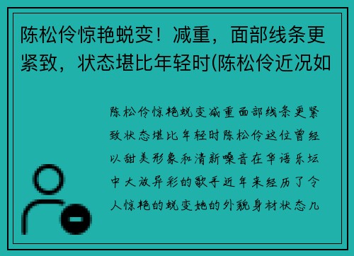 陈松伶惊艳蜕变！减重，面部线条更紧致，状态堪比年轻时(陈松伶近况如何)