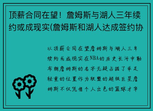顶薪合同在望！詹姆斯与湖人三年续约或成现实(詹姆斯和湖人达成签约协议)