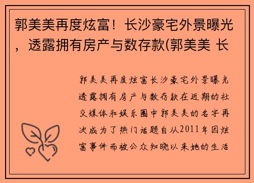 郭美美再度炫富！长沙豪宅外景曝光，透露拥有房产与数存款(郭美美 长沙)