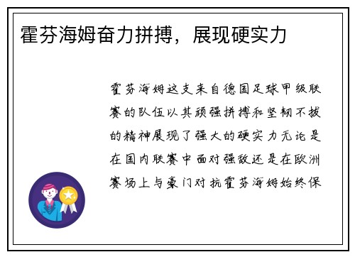 霍芬海姆奋力拼搏，展现硬实力