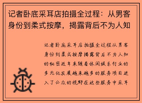 记者卧底采耳店拍摄全过程：从男客身份到柔式按摩，揭露背后不为人知的秘密