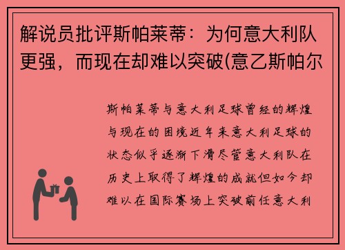 解说员批评斯帕莱蒂：为何意大利队更强，而现在却难以突破(意乙斯帕尔)