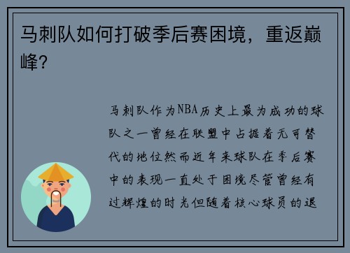 马刺队如何打破季后赛困境，重返巅峰？