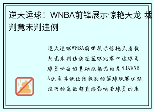 逆天运球！WNBA前锋展示惊艳天龙 裁判竟未判违例