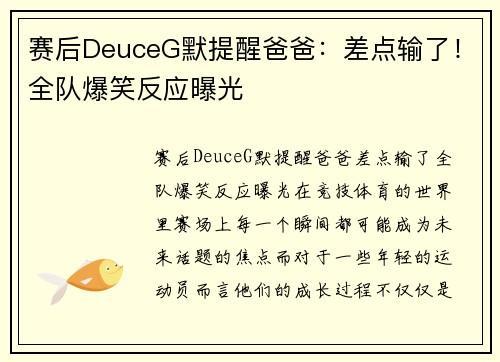 赛后DeuceG默提醒爸爸：差点输了！全队爆笑反应曝光