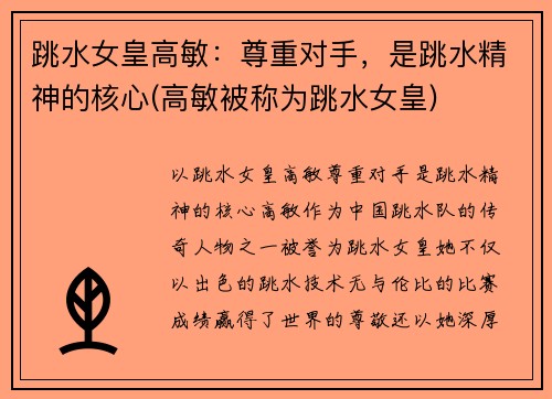跳水女皇高敏：尊重对手，是跳水精神的核心(高敏被称为跳水女皇)