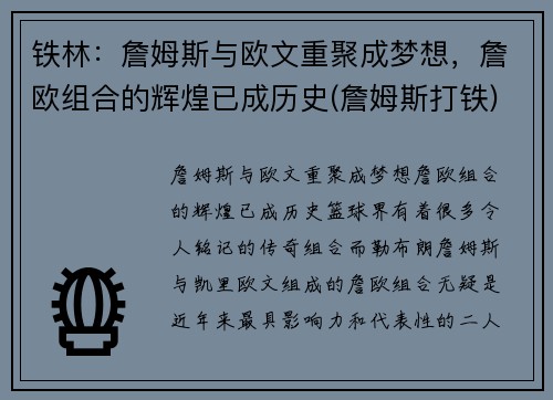 铁林：詹姆斯与欧文重聚成梦想，詹欧组合的辉煌已成历史(詹姆斯打铁)