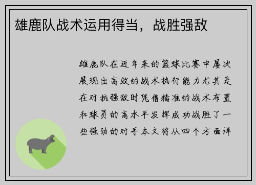 雄鹿队战术运用得当，战胜强敌