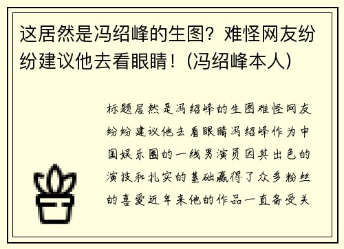 这居然是冯绍峰的生图？难怪网友纷纷建议他去看眼睛！(冯绍峰本人)