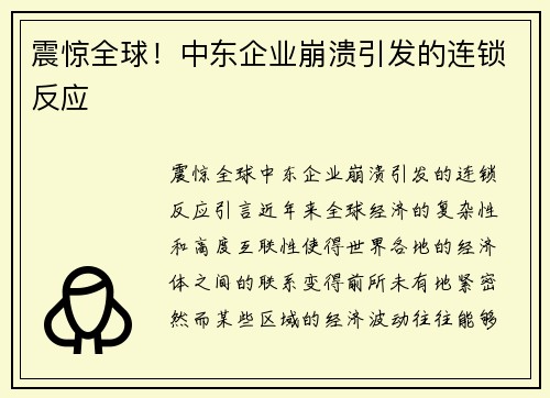 震惊全球！中东企业崩溃引发的连锁反应