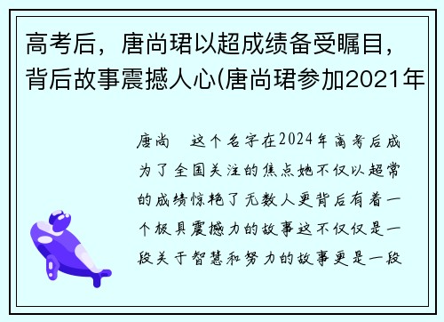 高考后，唐尚珺以超成绩备受瞩目，背后故事震撼人心(唐尚珺参加2021年高考了吗)