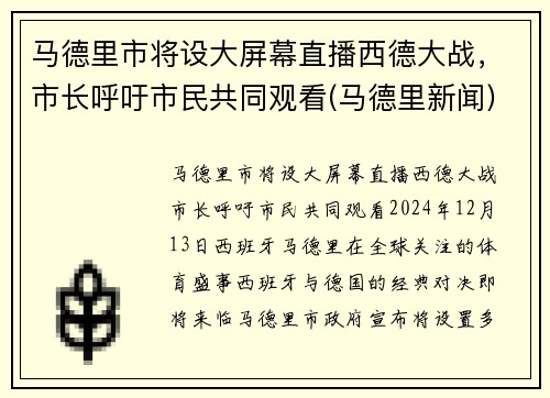 马德里市将设大屏幕直播西德大战，市长呼吁市民共同观看(马德里新闻)