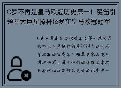 C罗不再是皇马欧冠历史第一！魔笛引领四大巨星捧杯(c罗在皇马欧冠冠军次数)