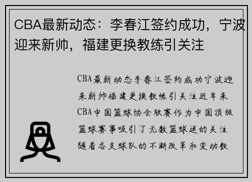 CBA最新动态：李春江签约成功，宁波迎来新帅，福建更换教练引关注