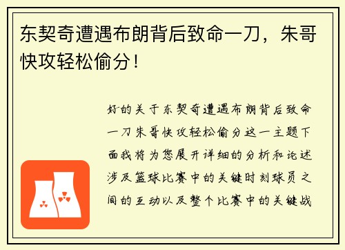 东契奇遭遇布朗背后致命一刀，朱哥快攻轻松偷分！