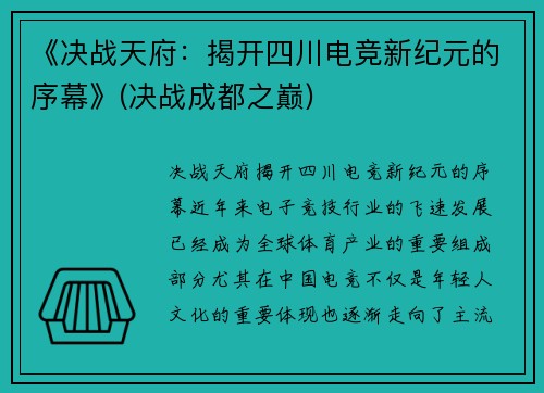 《决战天府：揭开四川电竞新纪元的序幕》(决战成都之巅)