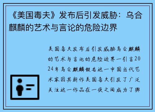 《美国毒夫》发布后引发威胁：乌合麒麟的艺术与言论的危险边界