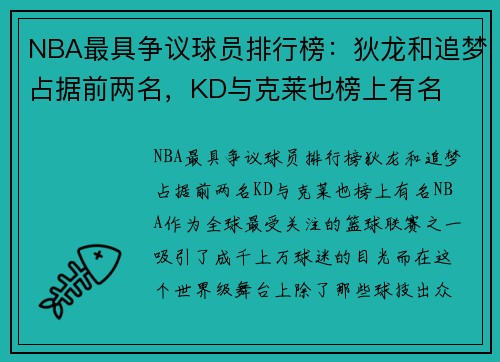 NBA最具争议球员排行榜：狄龙和追梦占据前两名，KD与克莱也榜上有名