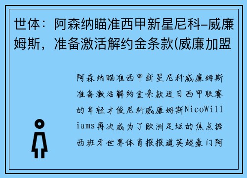 世体：阿森纳瞄准西甲新星尼科-威廉姆斯，准备激活解约金条款(威廉加盟阿森纳)