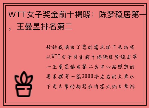WTT女子奖金前十揭晓：陈梦稳居第一，王曼昱排名第二