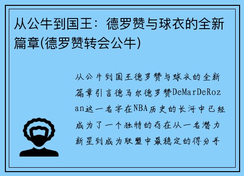 从公牛到国王：德罗赞与球衣的全新篇章(德罗赞转会公牛)
