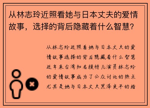 从林志玲近照看她与日本丈夫的爱情故事，选择的背后隐藏着什么智慧？