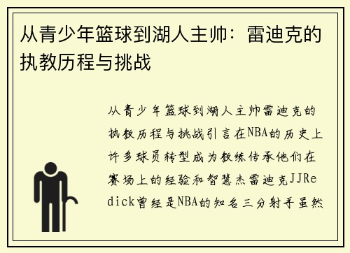 从青少年篮球到湖人主帅：雷迪克的执教历程与挑战