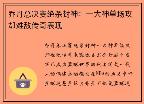 乔丹总决赛绝杀封神：一大神单场攻却难敌传奇表现